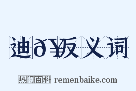 迪𥳑反义词是什么意思的图片